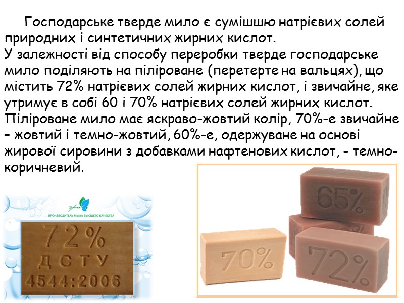 Господарське тверде мило є сумішшю натрієвих солей природних і синтетичних жирних кислот.  У